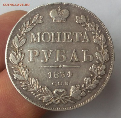 РУБЛЬ 1834г СПБ НГ Рельеф, Патина с 200 до 27.11.18 - IMG_20100123_033630.JPG