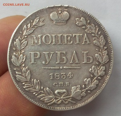 РУБЛЬ 1834г СПБ НГ Рельеф, Патина с 200 до 27.11.18 - IMG_20100123_033552.JPG