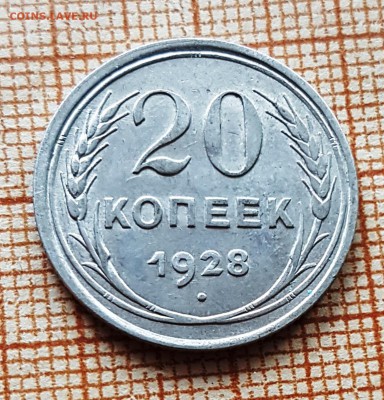 20 копеек 1928 г. "перепутка" - 20181126_153730