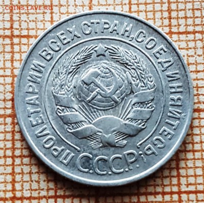 20 копеек 1928 г. "перепутка" - 20181126_153741