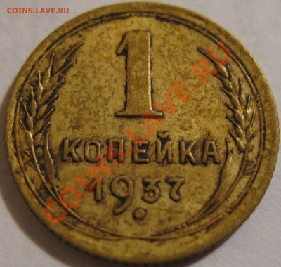 1копейка 1937  до 27.05.2011г. в 21-00 мск - IMG_2820.JPG