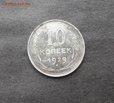 10 копеек 1923,25,27,28,29г.До 29.11.18.В 22:00 по мск - Screenshot_2018-11-26-16-33-49-1