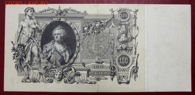 100 рублей 1910 год. Шипов- Метц- 29.11.18 в 22.00 - новое фото 156