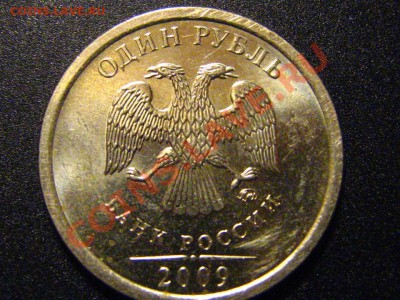 1 рубль 2009 ММД (медно-никелевая) шт.2.2Г-КОРОТКИЙ - 2