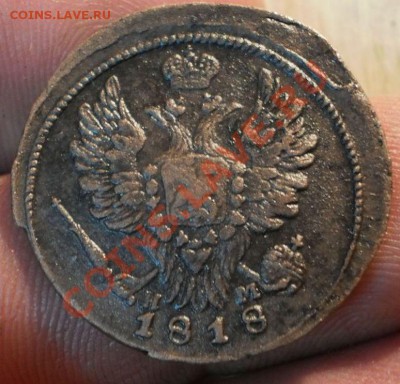 1коп.1818ем.нм до29.05.11.в21-00мск. - P5231319.JPG