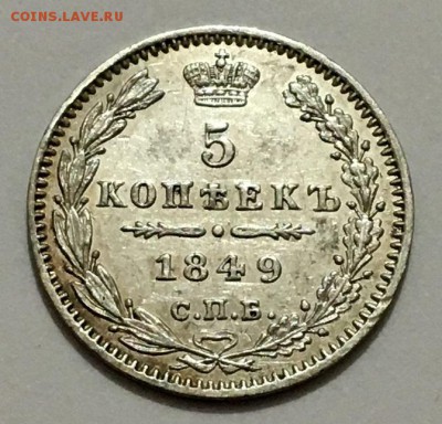 5 копеек 1849 г.  С.П.Б.  П А до 29.11 (22-00) - IMG_9845