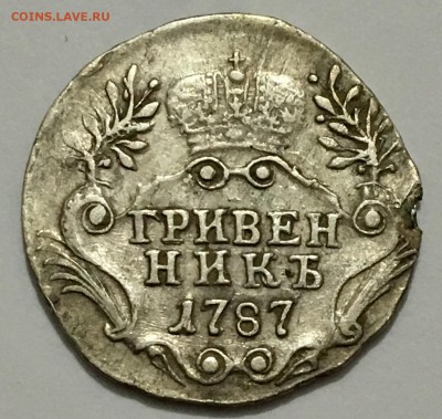 Гривенник 1787 г. до 29.11(22-00) - IMG_9849