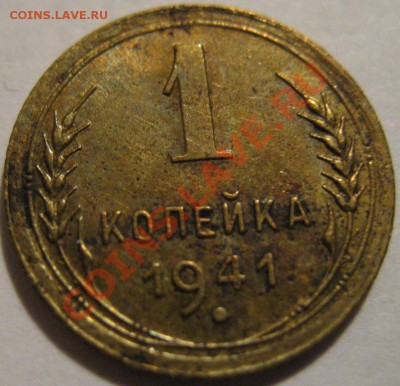 1копейка 1941  до 27.05.2011г. в 21-00 мск - IMG_2771.JPG