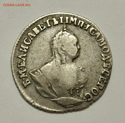 Гривенник 1746 г. до 29.11(22-00) - IMG_9852