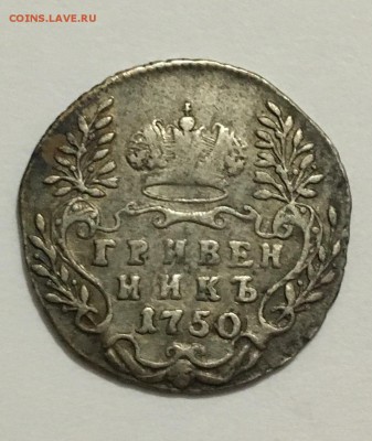 Гривенник 1750 г. Редкий до 29.11.(22-00) - IMG_9449