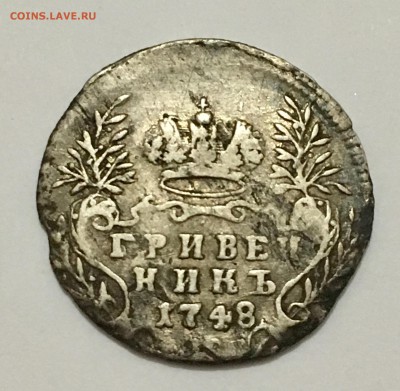 Гривенник 1748 г. до 29.11(22-00) - IMG_9861