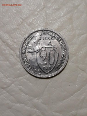 20 копеек 1933.ОТЛИЧНАЯ! До 27.11.18 - 20181126_181037-1440x1920
