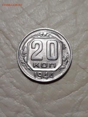 20 копеек 1944. ОТЛИЧНАЯ! До 27.11.18 - 20181126_180819-1440x1919