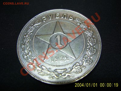 Помогите определить 1 рубль1922 - SA400022.JPG