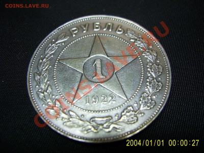 Помогите определить 1 рубль1922 - SA400023.JPG
