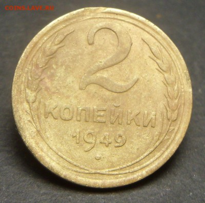 2 копейки 1949 шт.1.2Б РЕДКАЯ ДО 01.12.2018 22:00МСК - eSZx6XD_J_U