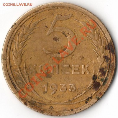 5 Копеек 1933 (Редкая) до 28.05.2011 - img026