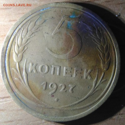 5 копеек 1927г. - IMG_20181126_062004