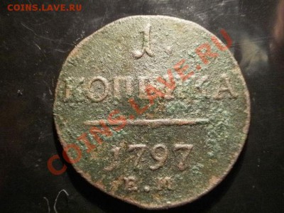 1 копейка 1797 г  Окончание: 27.05.11 в 21-30 (31) - P1090084.JPG
