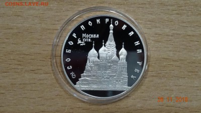 3 рубля 1993 года. Собор Покрова на Рву	до2.12 - DSC02948.JPG
