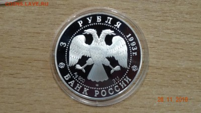3 рубля 1993 года. Собор Покрова на Рву	до2.12 - DSC02949.JPG