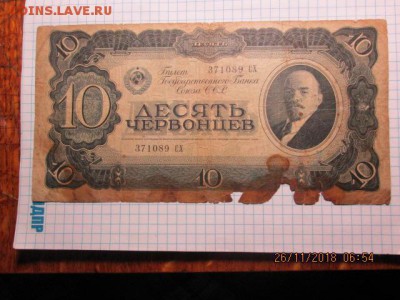 10 червонцев 1937 г,  до 22:оо  29.11 - IMG_0287.JPG