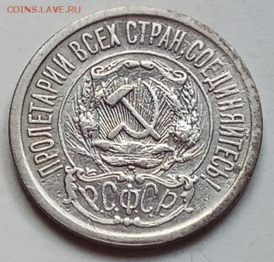 15 копеек 1921 г., до 29.11.18 в 22.30 МСК - IMG_20181120_150854 копия