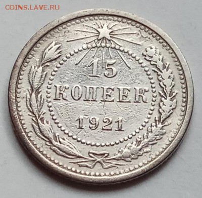 15 копеек 1921 г., до 29.11.18 в 22.30 МСК - IMG_20181120_150828 копия