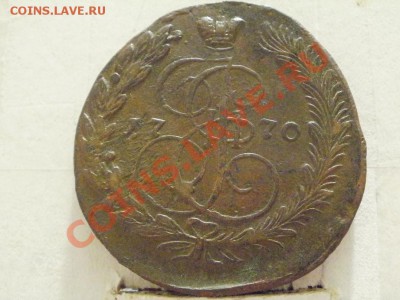 Кладовые 5 Копеек 1770г ЕМ. До 27.05.2011г 22.00мск - P5243232.JPG