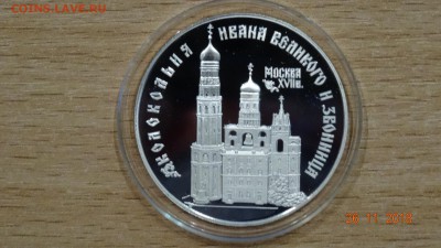 3 рубля 1993 Колокольня Ивана Великого Москва до 2.12 - DSC02956.JPG