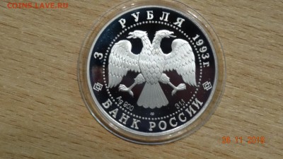 3 рубля 1993 Колокольня Ивана Великого Москва до 2.12 - DSC02957.JPG