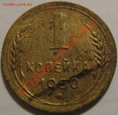 1копейка 1950  до 27.05.2011г. в 21-00 мск - IMG_2773.JPG