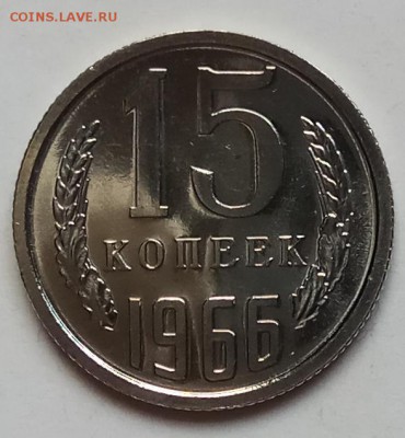 15 копеек 1966г., до 29.11.18 в 22.30 МСК - IMG_20181120_151015 копия