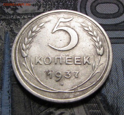 5 копеек 1937 №2 - IMG_5676.JPG