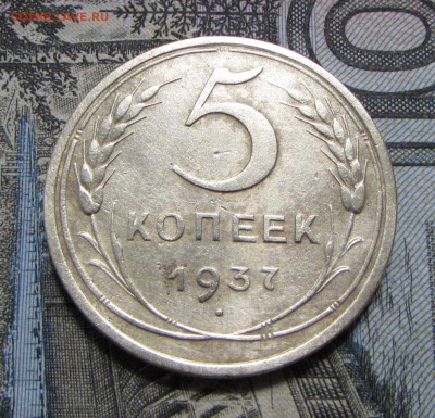 5 копеек 1937 №2 - IMG_5677.JPG