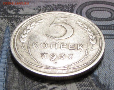 5 копеек 1937 №2 - IMG_5679.JPG