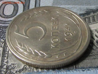 5 копеек 1937 №2 - IMG_5681.JPG