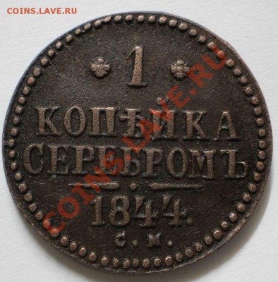 1коп.1844см.до29.05.11.в20-00мск. - P5241333.JPG