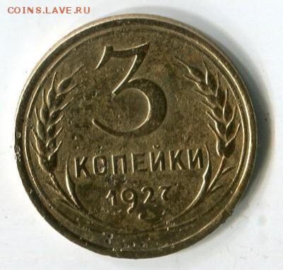 3 коп 1927 г до 29.11.2018 года 22-00 мск - img190