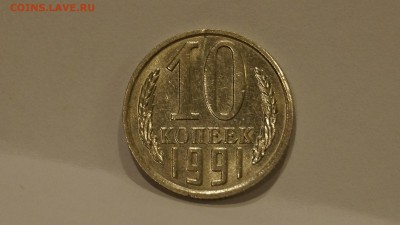 10 КОПЕЕК 1991г БЕЗ БУКВЫ  №2 - 23.JPG