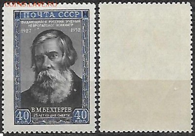 СССР 1952. ФИКС. №1714а. Бехтерев - 1714а