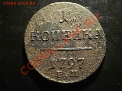 1 копейка 1797 г (32) Окончание: 27.05.11 в 21-30 - P1090086.JPG