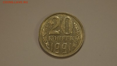 20 и 10 КОПЕЕК 1991г БЕЗ БУКВЫ - 32.JPG