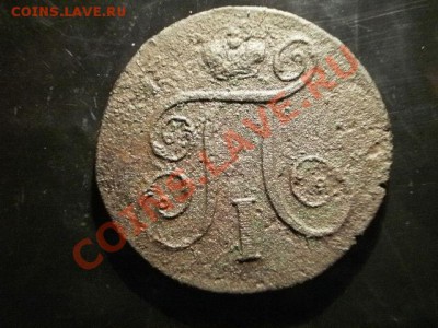 1 копейка 1797 г (32) Окончание: 27.05.11 в 21-30 - P1090087.JPG