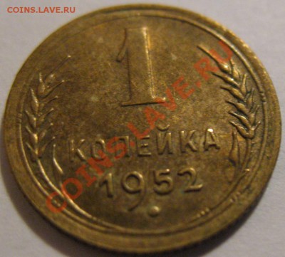 1копейка 1952  до 27.05.2011г. в 21-00 мск - IMG_2762.JPG