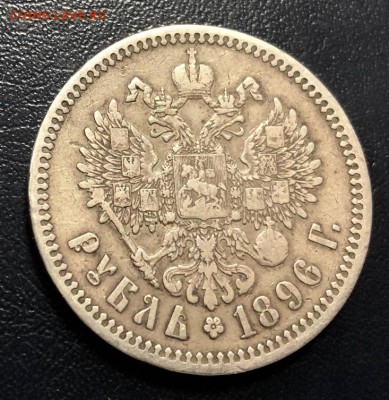 Рубль 1896 * с 200 руб. до 2.12.2018 - IMG_4071-26-11-18-11-47
