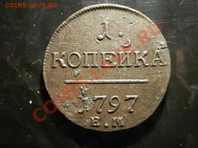 : 1 копейка 1797 г (33) Окончание: 27.05.11 в 21-30 - P1090088.JPG