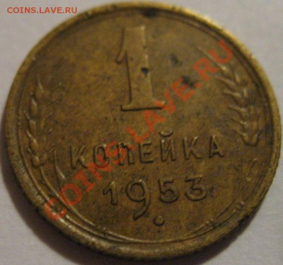 1копейка 1953  до 27.05.2011г. в 21-00 мск - IMG_2781.JPG