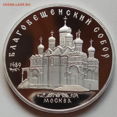 5 руб., 1989г Благовещ. собор, до 29.11.18 в 22.30 МСК - IMG_20181126_153933 копия