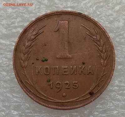 1 копейка 1925 года до 27.11.2018 в 22-00 Мск Короткий - IMG_20181123_105353
